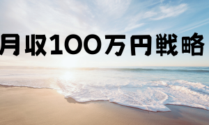 月収１００万円戦略