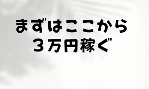 まずは３万円